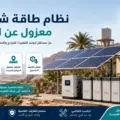 نظام طاقة شمسية معزول عن الشبكة