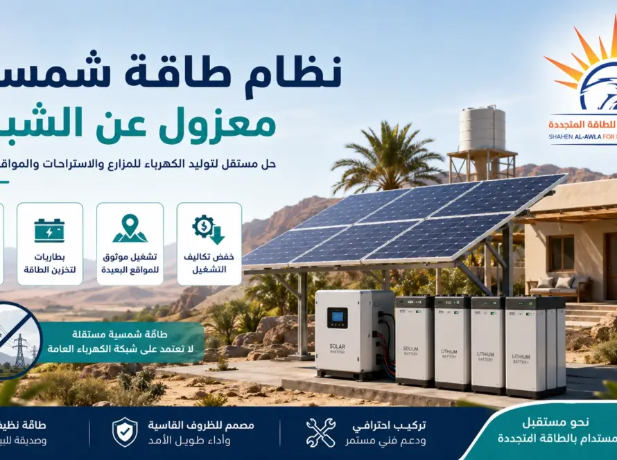 نظام طاقة شمسية معزول عن الشبكة